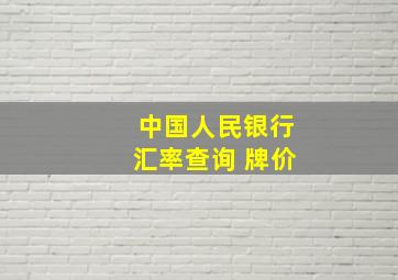 中国人民银行汇率查询 牌价